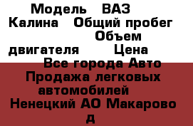  › Модель ­ ВАЗ 1119 Калина › Общий пробег ­ 80 000 › Объем двигателя ­ 2 › Цена ­ 335 000 - Все города Авто » Продажа легковых автомобилей   . Ненецкий АО,Макарово д.